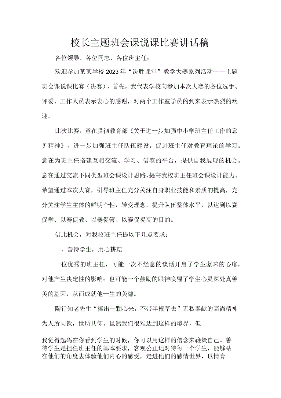 校长主题班会课说课比赛讲话稿.docx_第1页