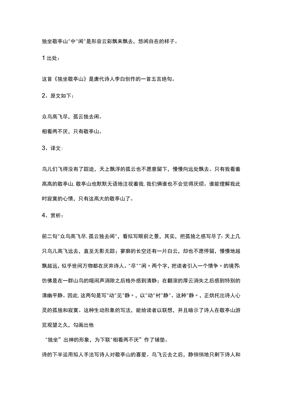 独坐敬亭山闲的意思.docx_第1页