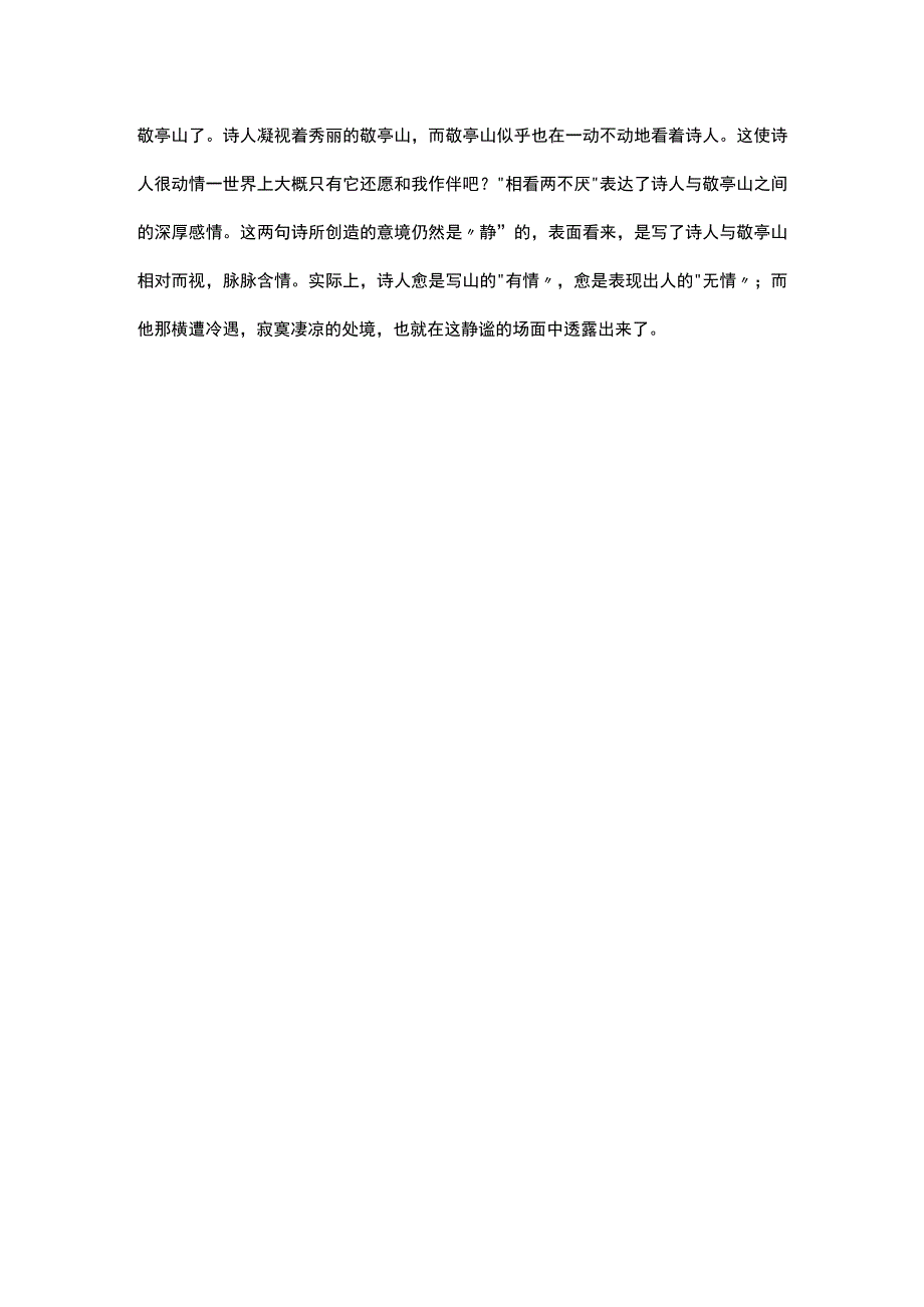 独坐敬亭山闲的意思.docx_第2页