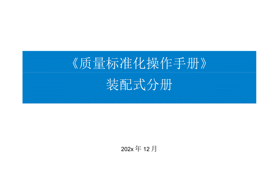 知名企业装配式建筑质量标准化操作手册.docx_第1页