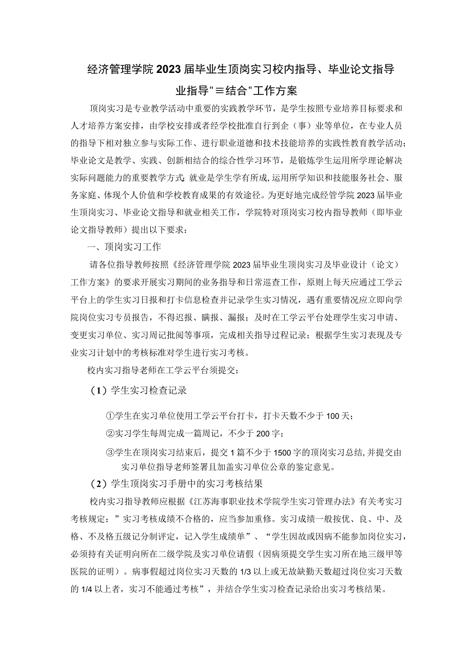 经济管理学院2023届毕业生顶岗实习校内指导毕业论文指导和就业指导三结合工作方案.docx_第1页