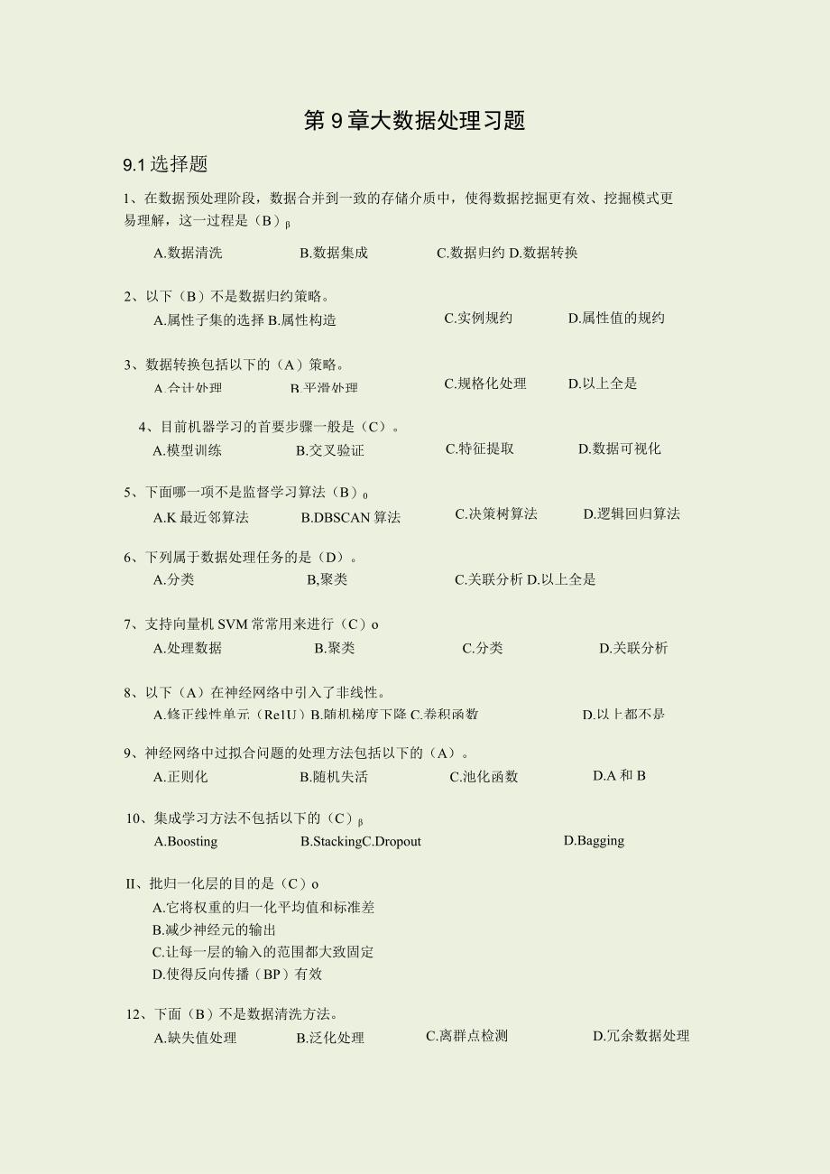 第9章 大数据处理习题答案.docx_第1页