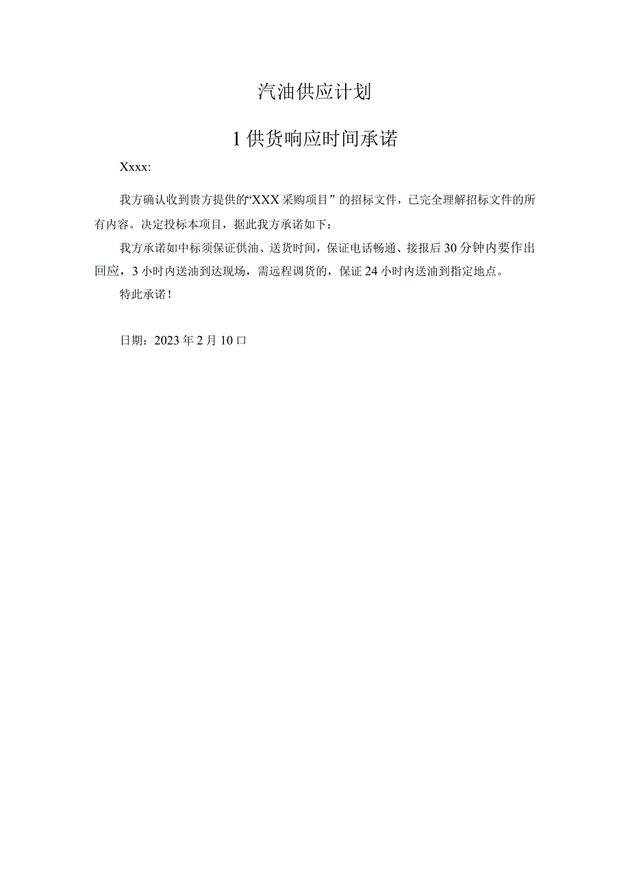 汽油供应计划.docx_第1页