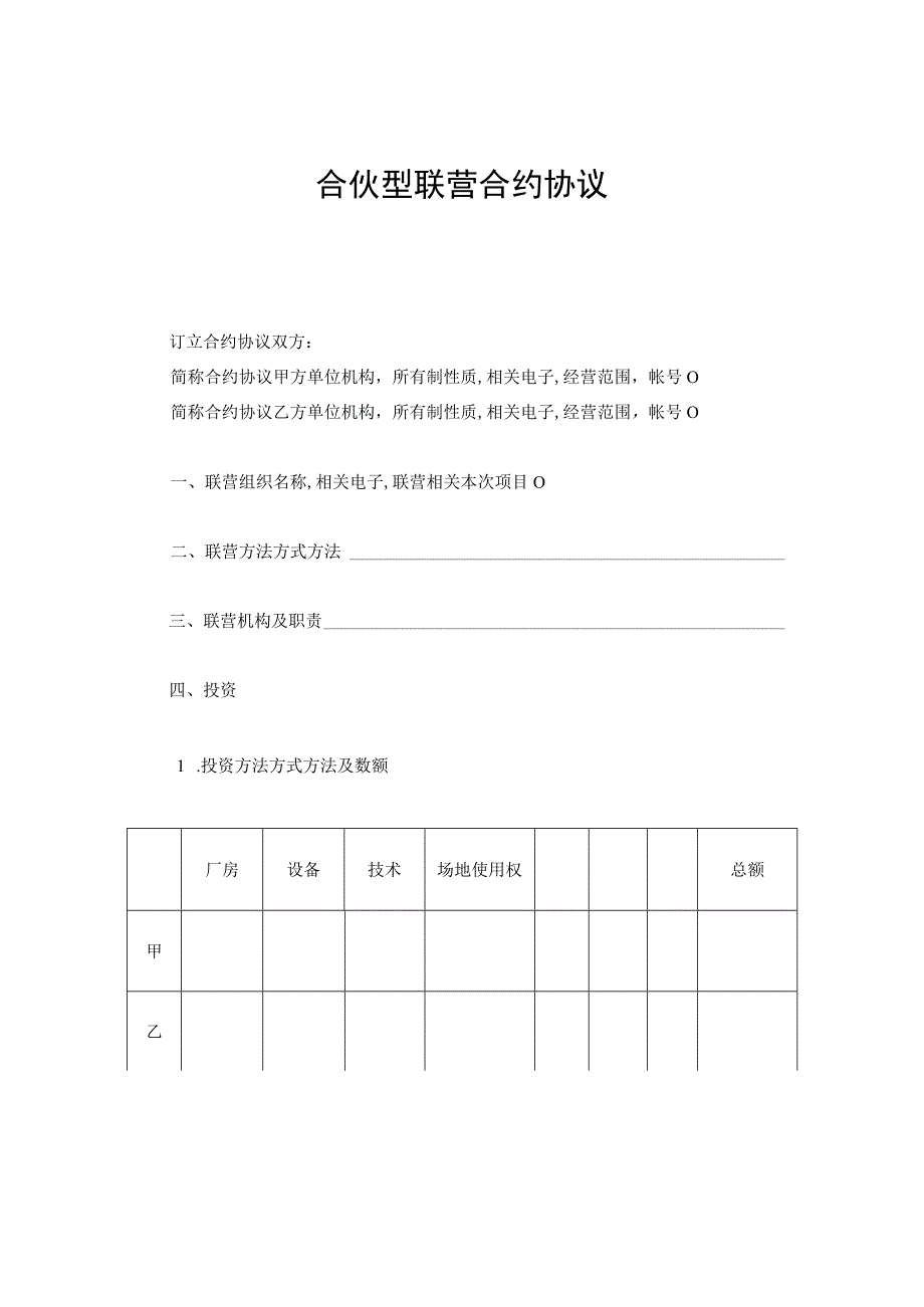 法律文件模板合伙型联营合同.docx_第1页