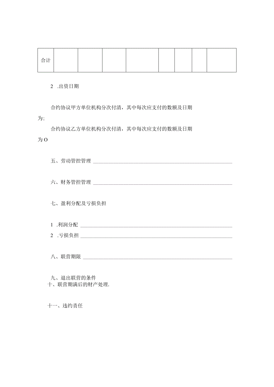 法律文件模板合伙型联营合同.docx_第2页