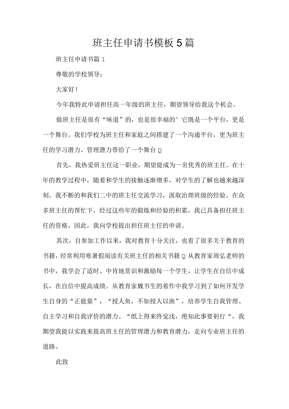 班主任申请书模板5篇.docx_第1页