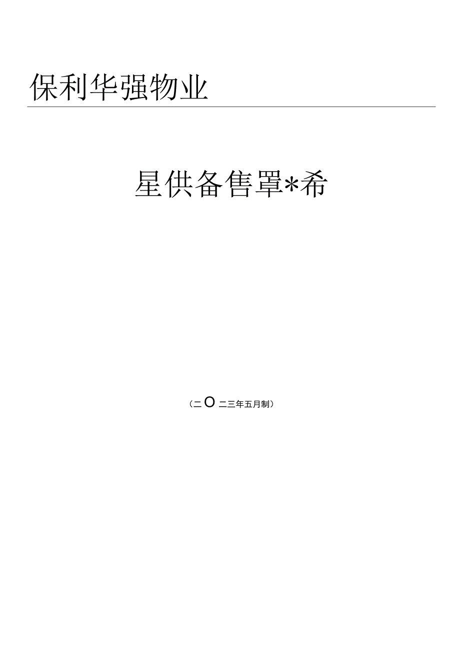 知名地产物业工程设备管理表格.docx_第1页