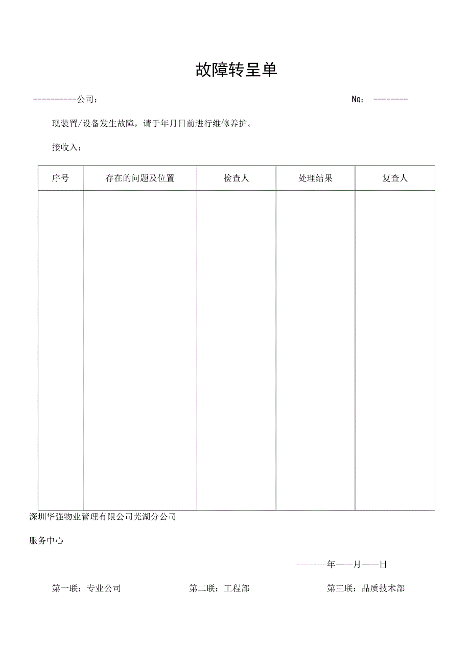 知名地产物业工程设备管理表格.docx_第2页