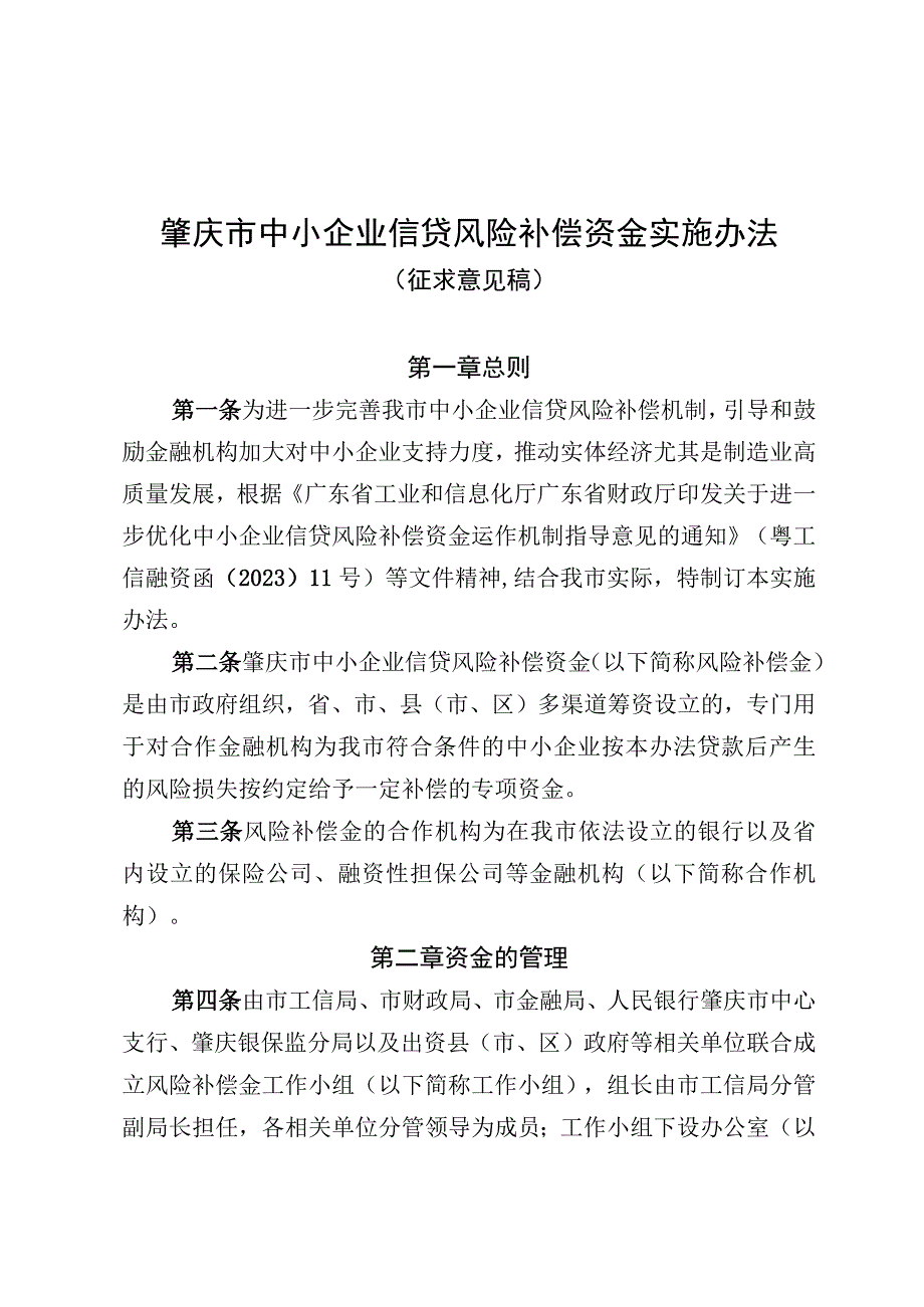 肇庆市中小企业信贷风险补偿资金实施办法.docx_第1页