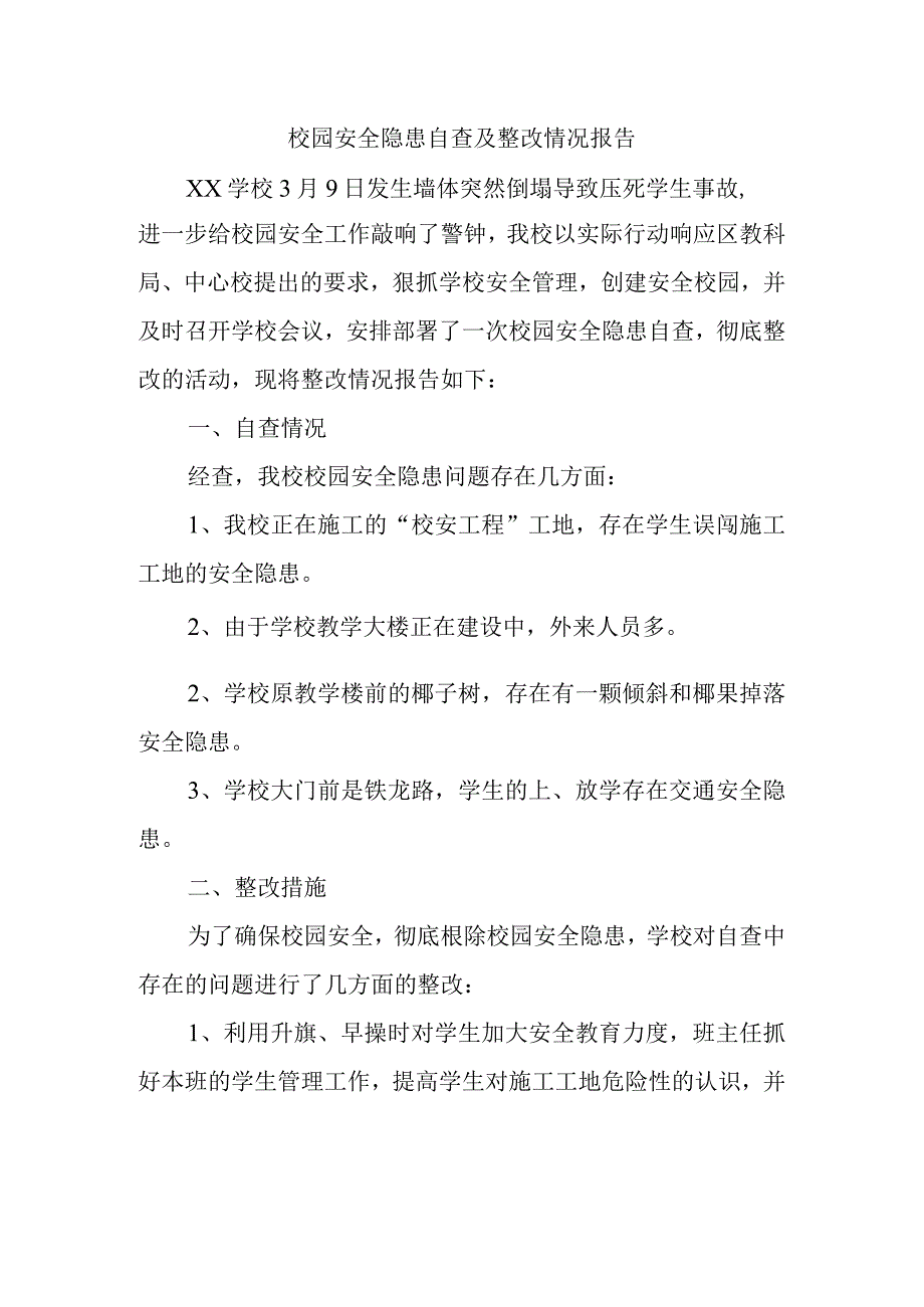 校园安全隐患自查及整改情况报告.docx_第1页