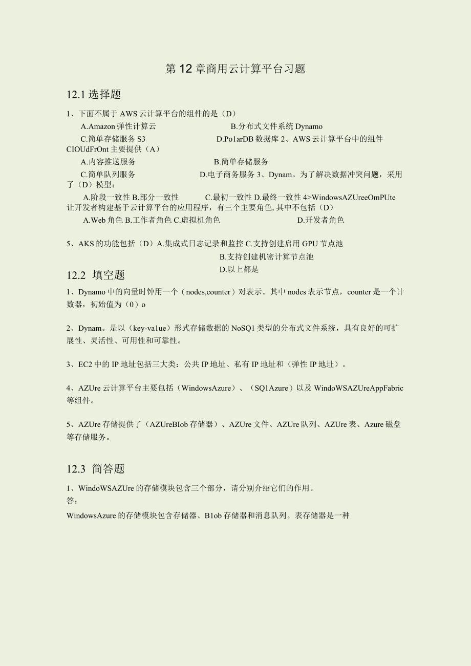 第12章 商用云计算平台习题答案.docx_第1页