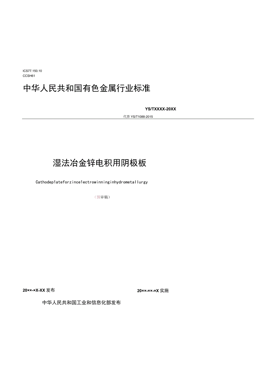 湿法冶金锌电积用阴极板.docx_第1页