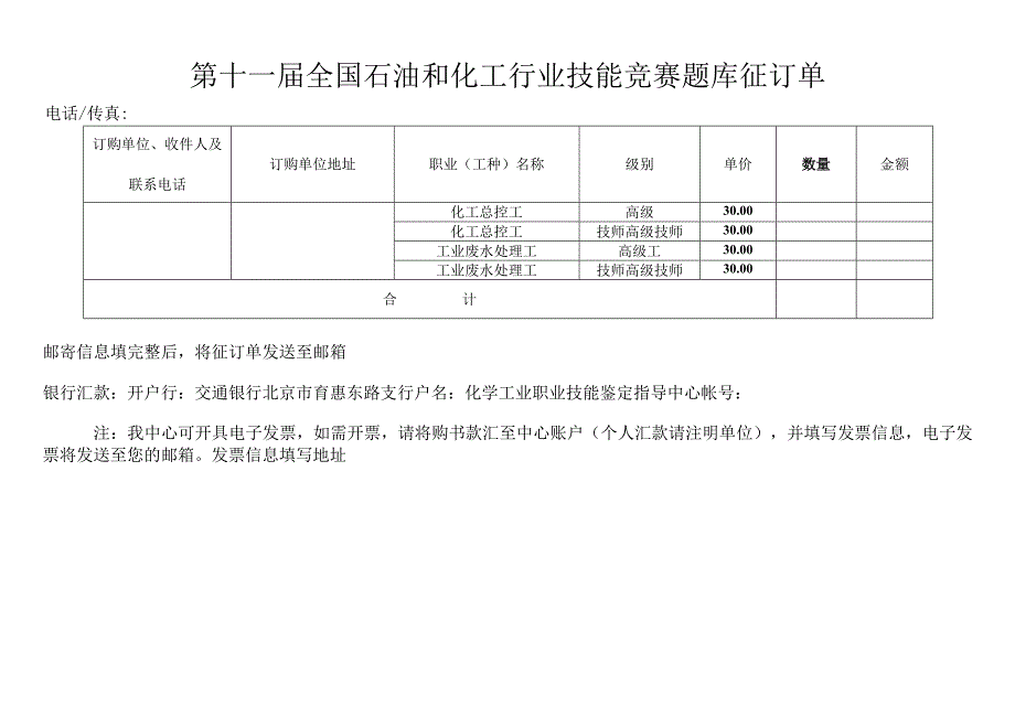 第十一届全国石油和化工行业技能竞赛题库征订单.docx_第1页