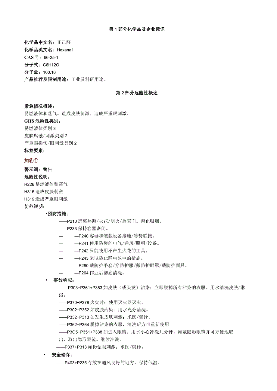 正己醛安全技术说明书MSDS.docx_第1页