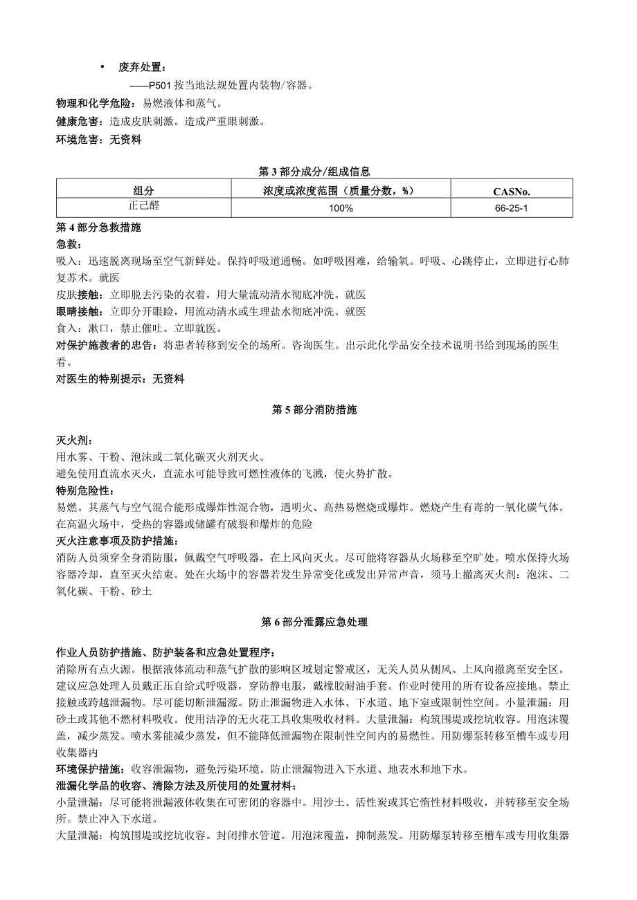 正己醛安全技术说明书MSDS.docx_第2页