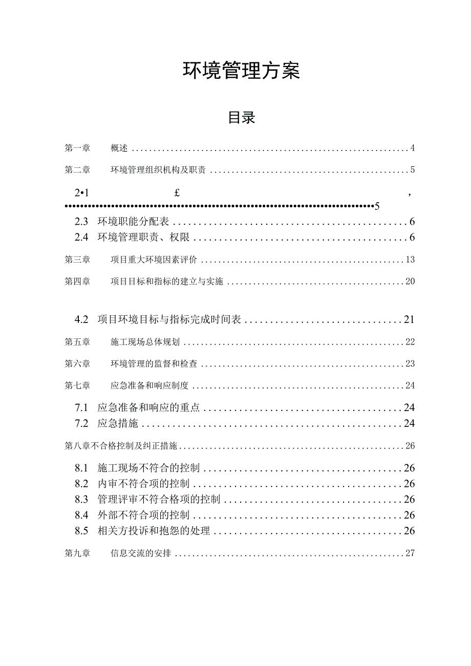 环境管理方案.docx_第1页