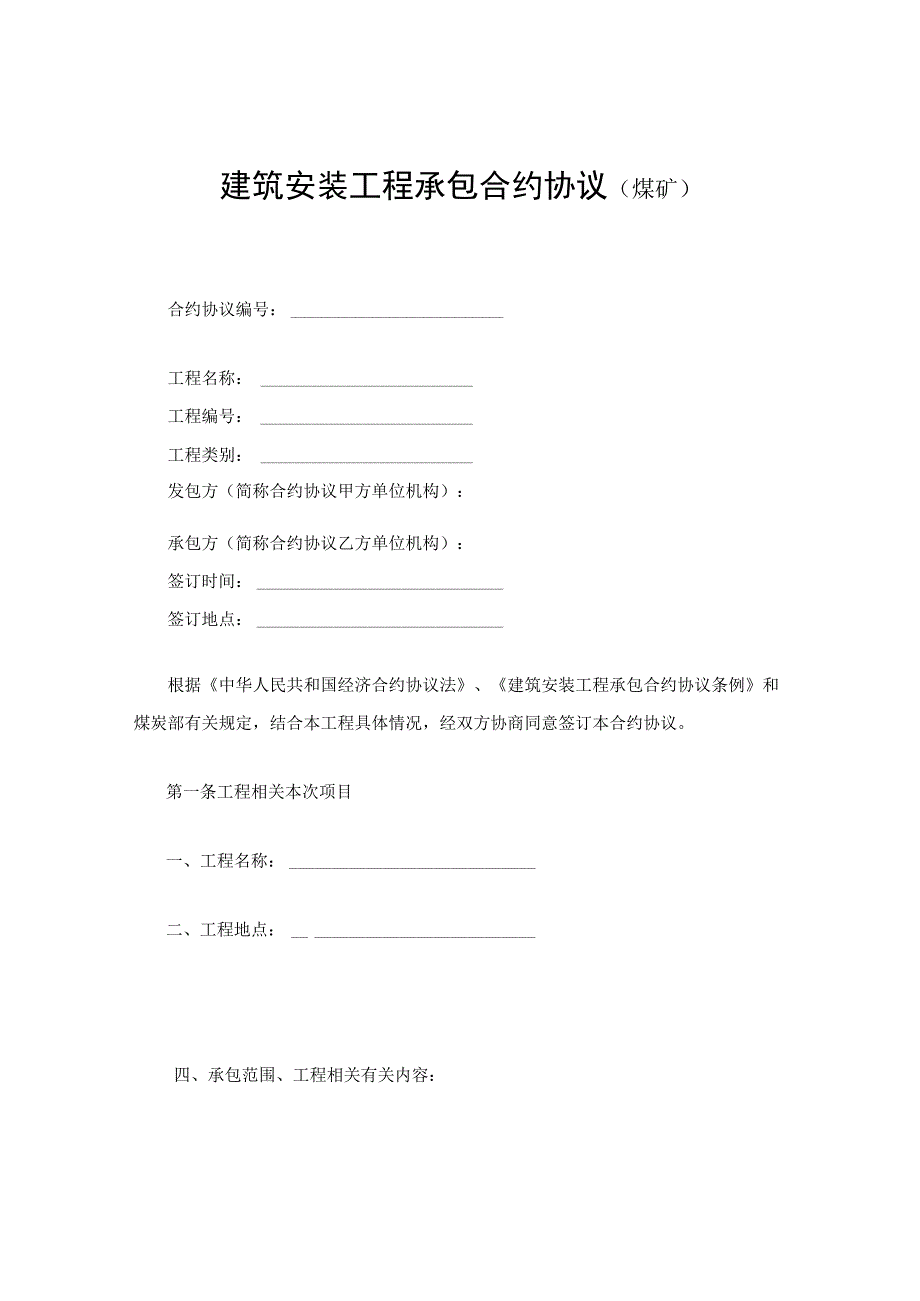 法律文件模板建筑安装工程承包合同煤矿.docx_第1页