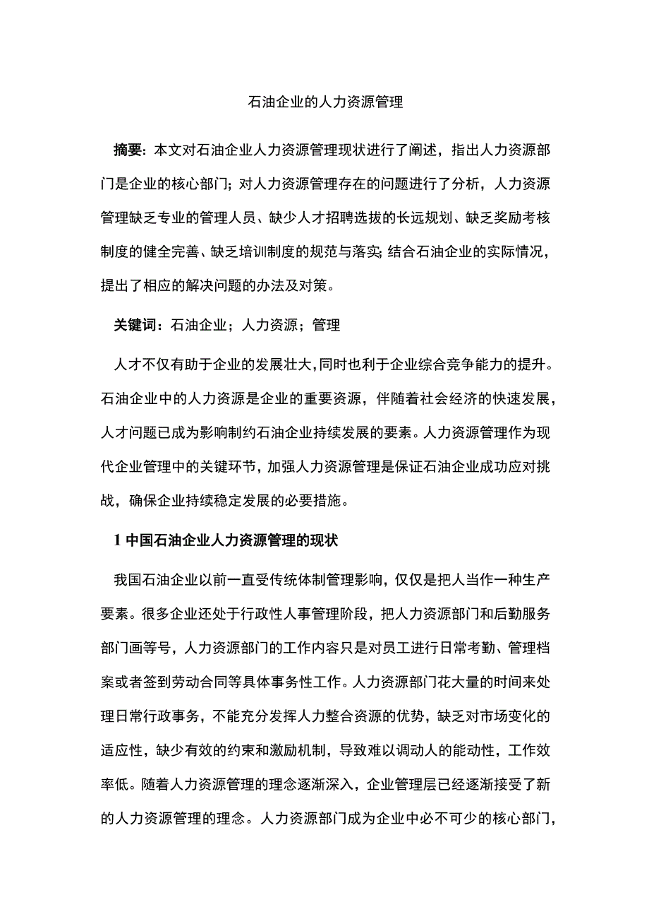 石油企业的人力资源管理.docx_第1页