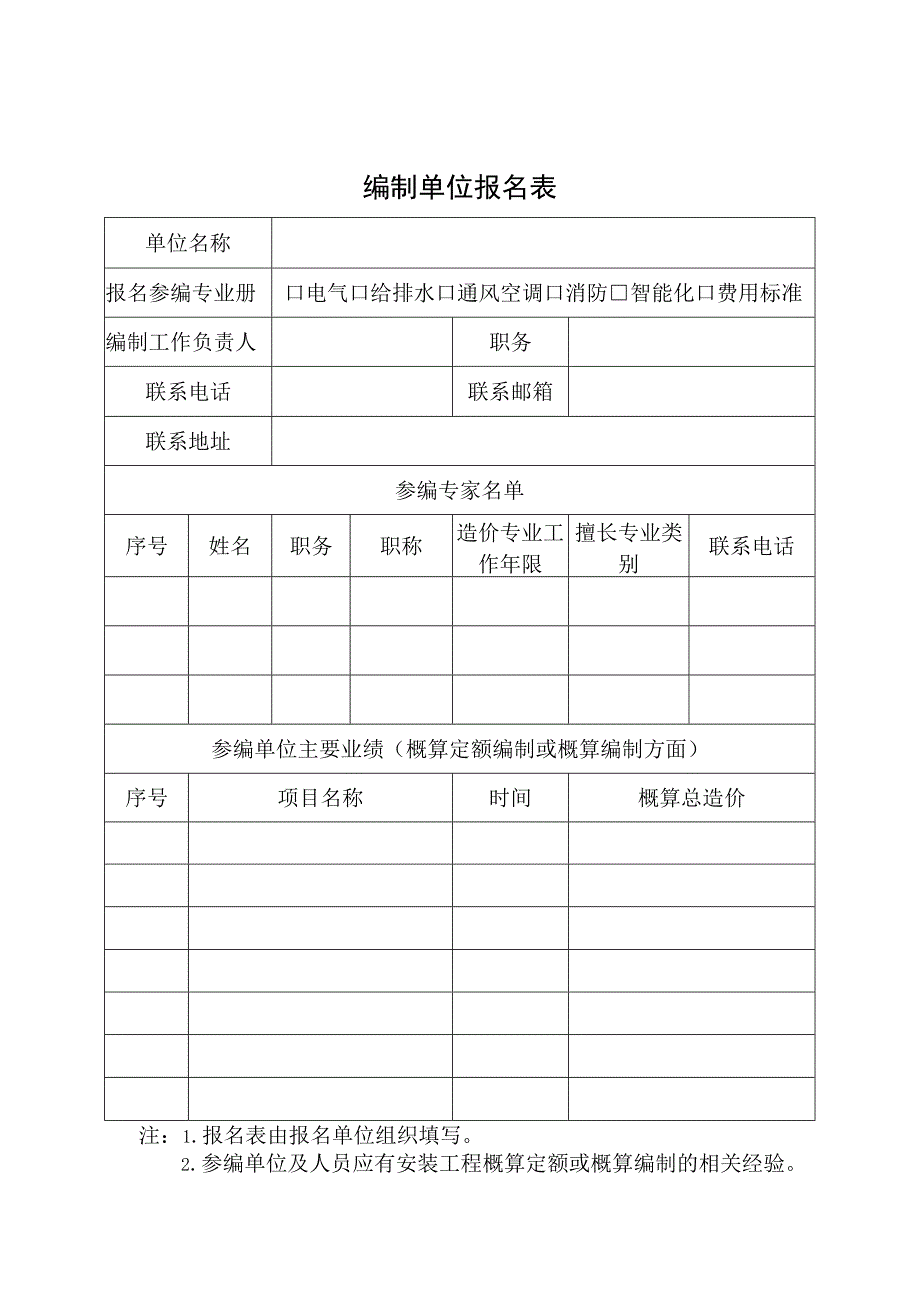 湖南省安装概算计价依据编制方案.docx_第1页