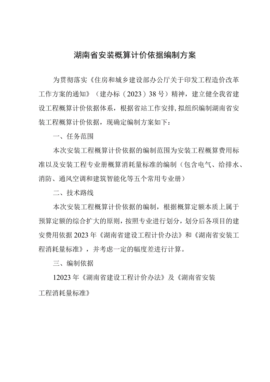 湖南省安装概算计价依据编制方案.docx_第3页