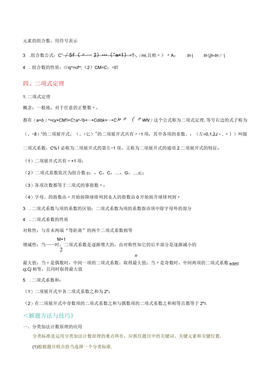 第六章 计数原理公式定理结论图表新教材公开课.docx_第3页