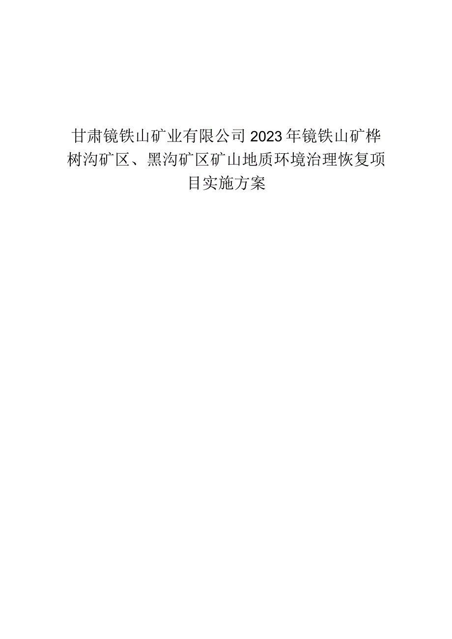 甘肃镜铁山矿业有限公司2023年镜铁山矿桦树沟矿区黑沟矿区矿山地质环境治理恢复项目实施方案.docx_第1页