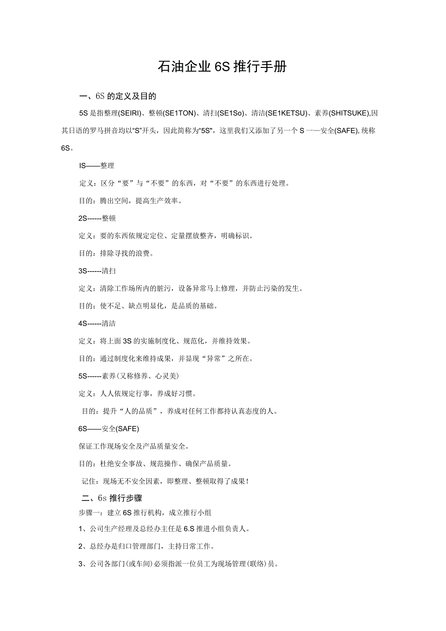 石油企业6S推行手册.docx_第1页