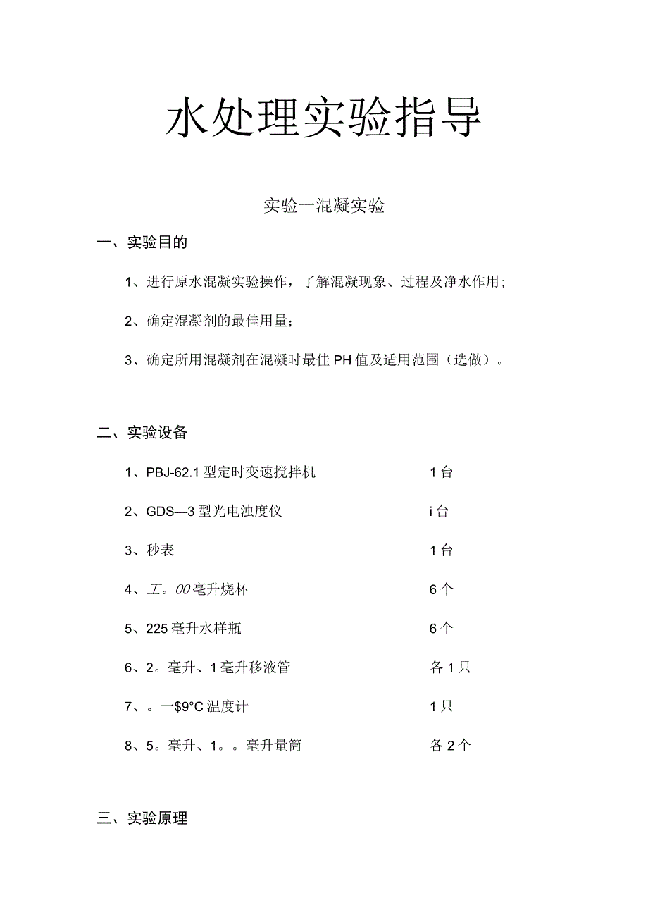 武理工水处理实验指导01混凝实验.docx_第1页