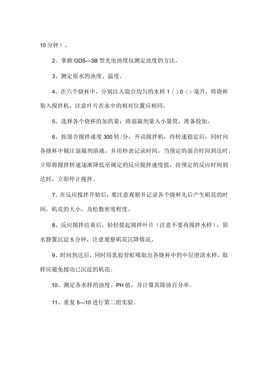 武理工水处理实验指导01混凝实验.docx_第3页