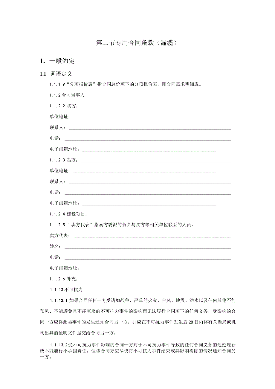 第二节专用合同条款漏缆1．一般约定.docx_第1页