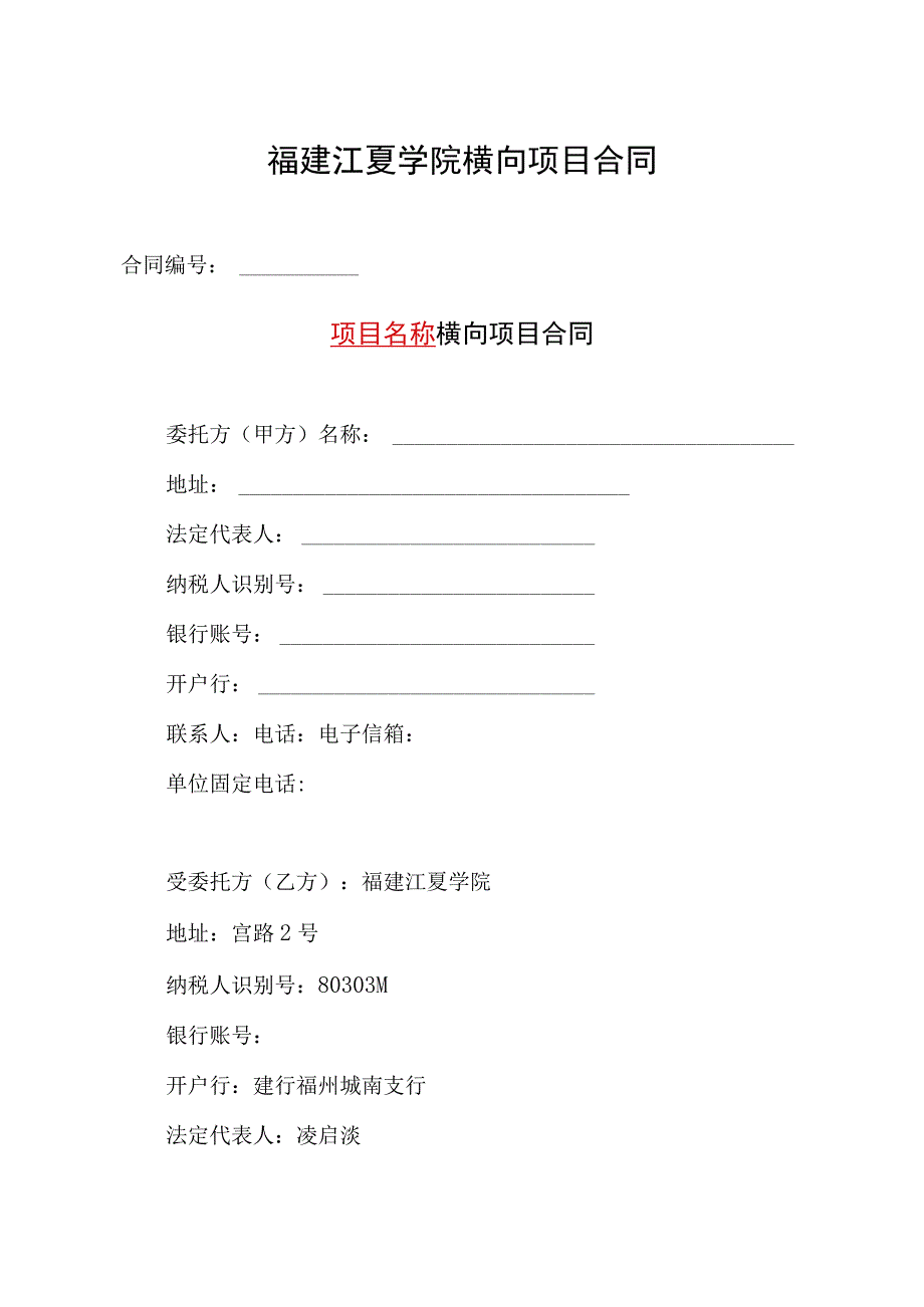 福建江夏学院横向项目合同.docx_第1页