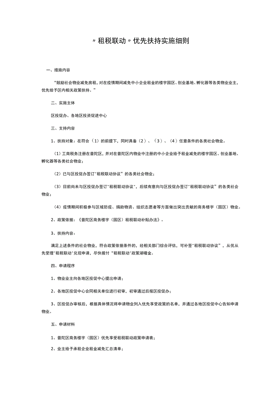 租税联动优先扶持实施细则.docx_第1页