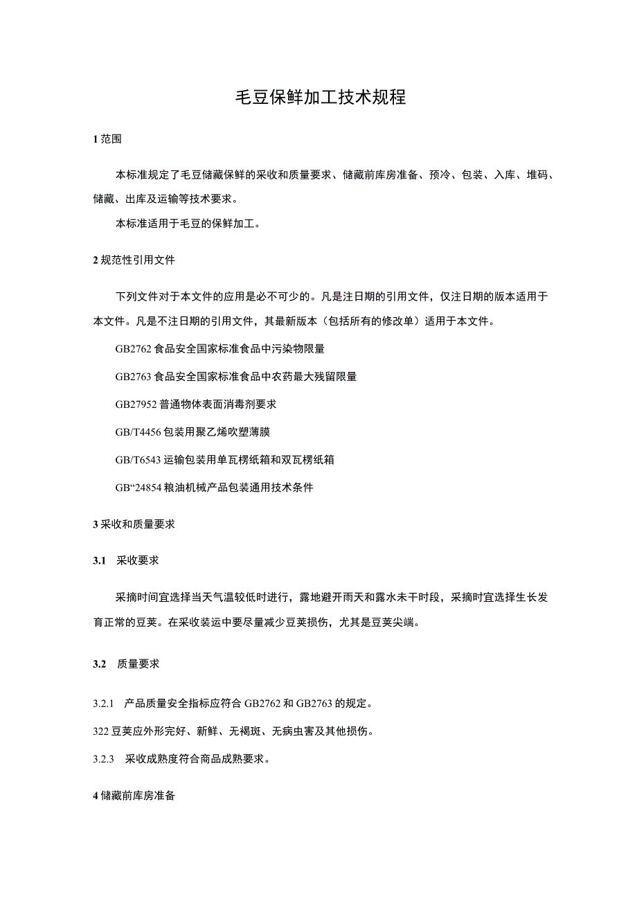 毛豆保鲜加工技术标准2023.docx_第2页