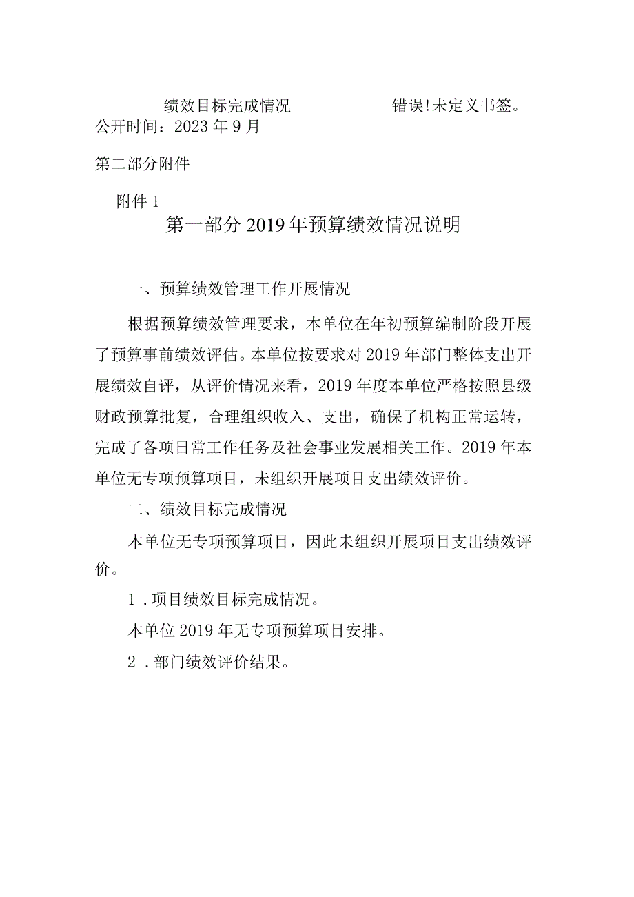 米易县攀莲财政支付中心2019年度部门预算绩效情况公开编制说明.docx_第2页