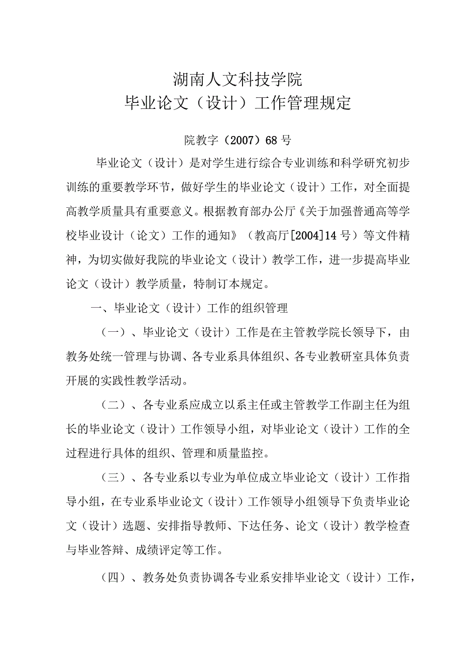 湖南人文科技学院毕业论文设计工作管理规定.docx_第1页