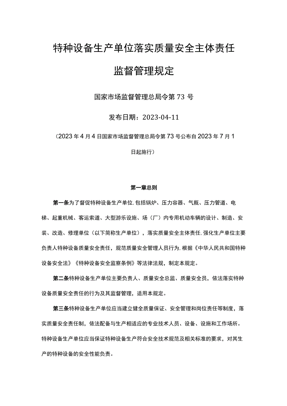 特种设备生产单位落实质量安全主体责任监督管理规定.docx_第1页