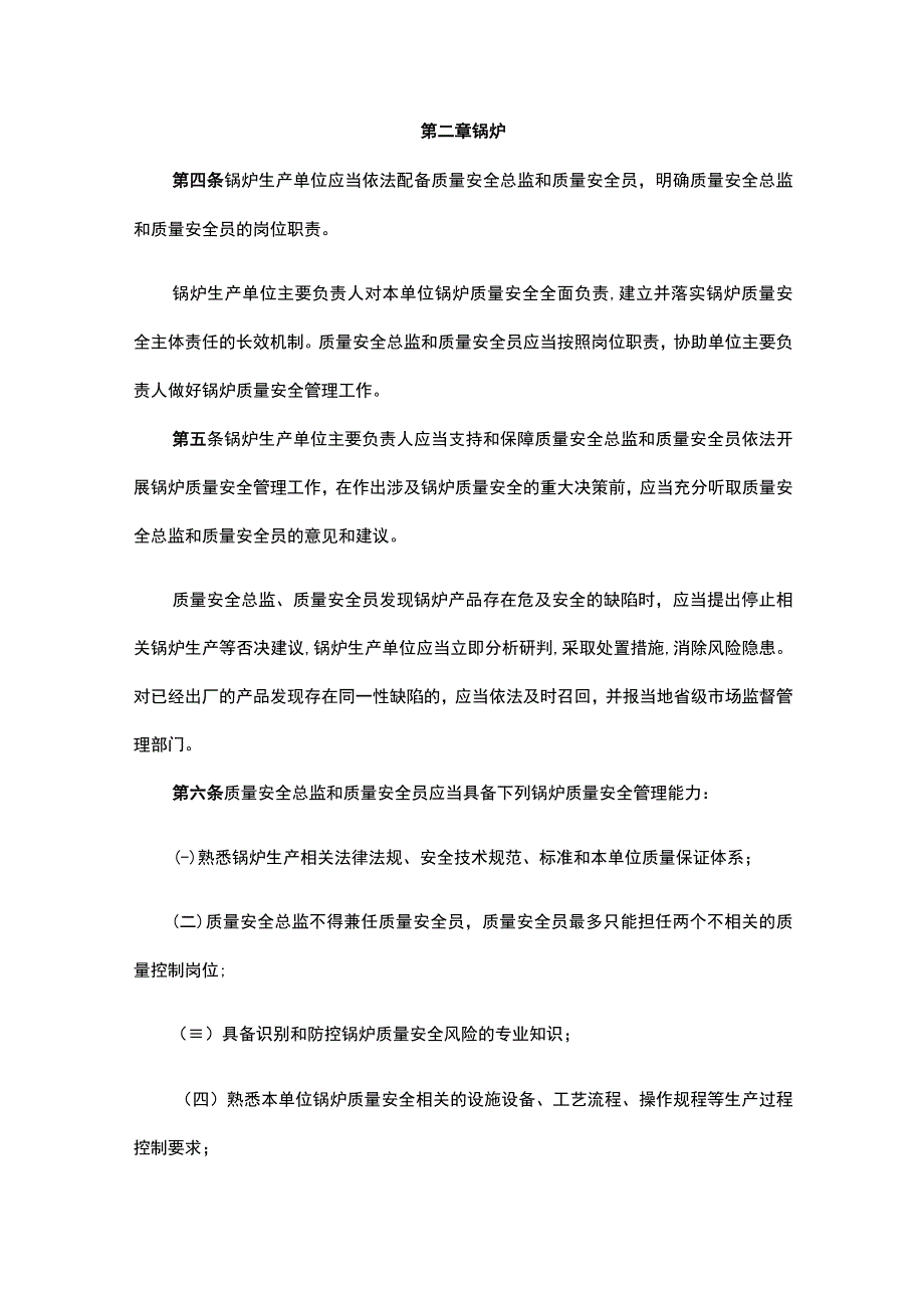 特种设备生产单位落实质量安全主体责任监督管理规定.docx_第2页