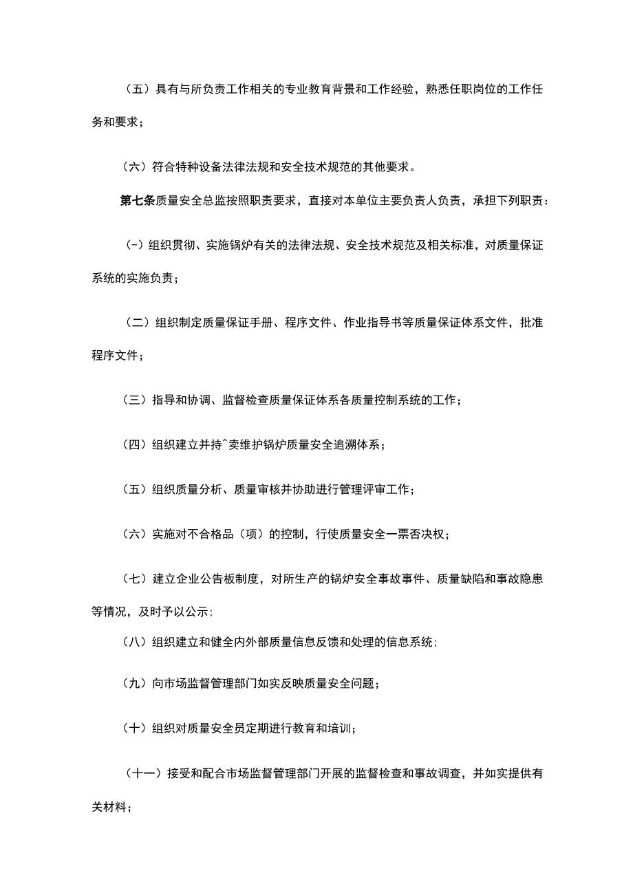 特种设备生产单位落实质量安全主体责任监督管理规定.docx_第3页