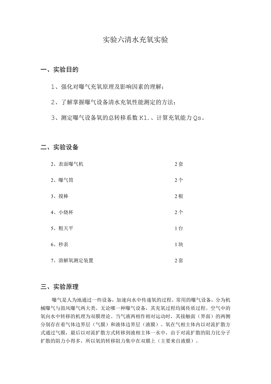 武理工水处理实验指导06清水充氧实验.docx_第1页