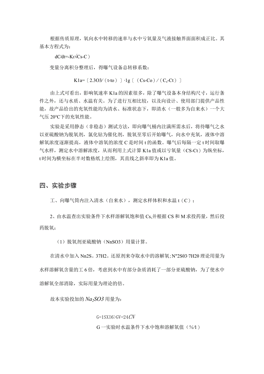 武理工水处理实验指导06清水充氧实验.docx_第2页