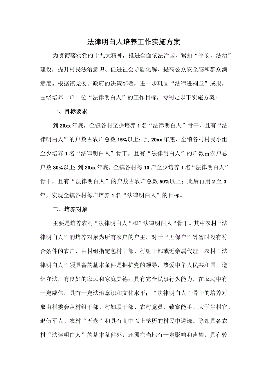 法律明白人培养工作实施方案.docx_第1页