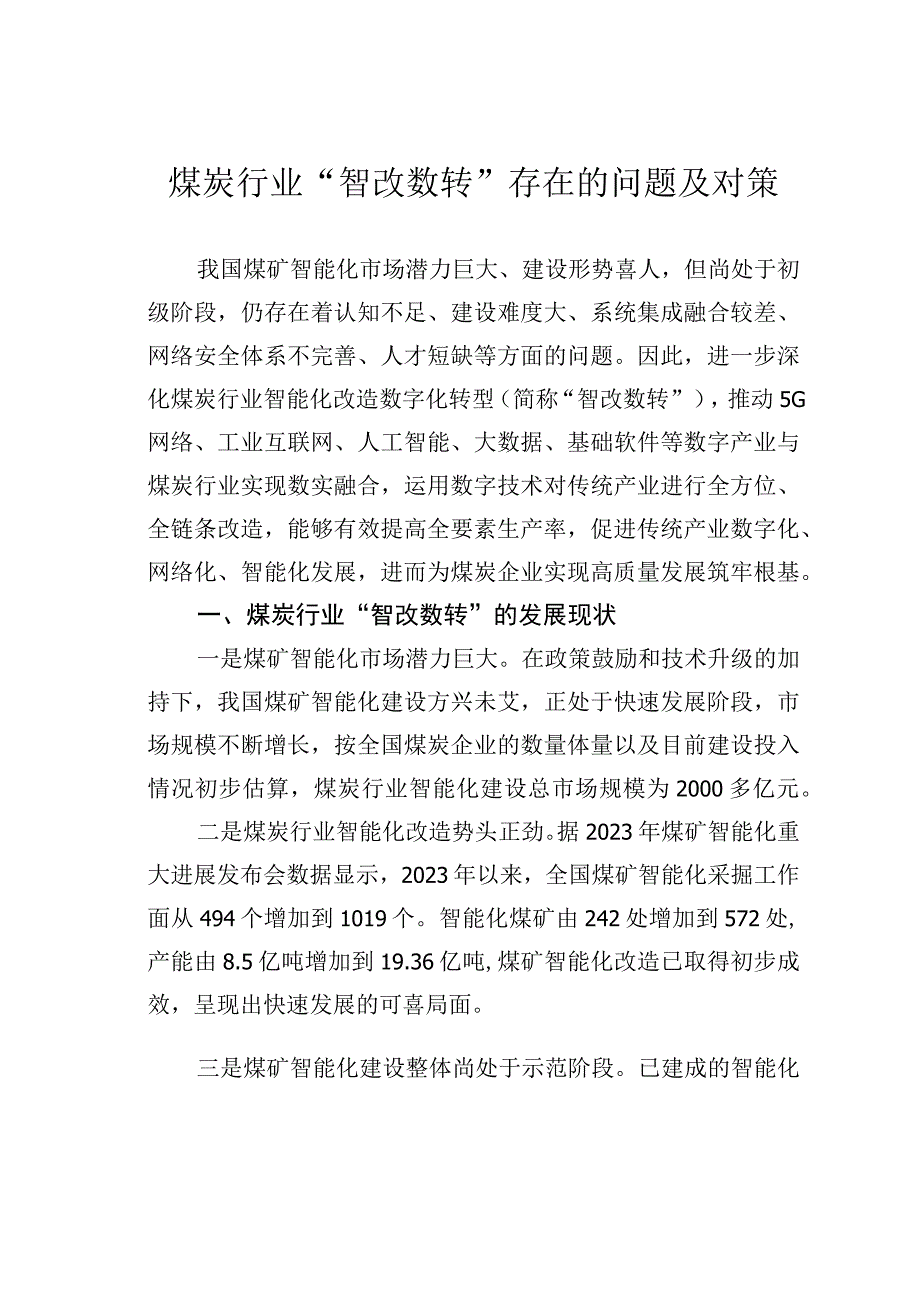 煤炭行业智改数转存在的问题及对策.docx_第1页