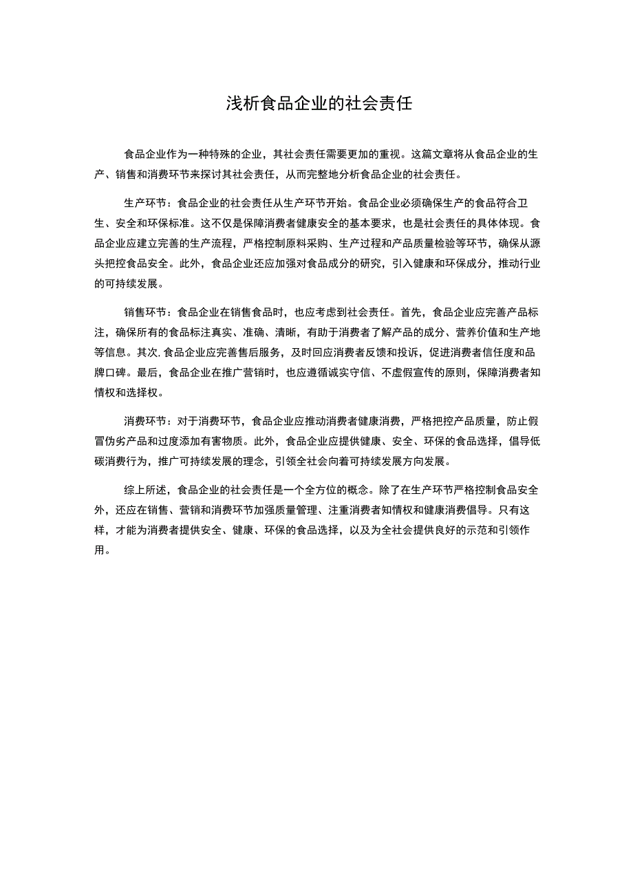 浅析食品企业的社会责任.docx_第1页