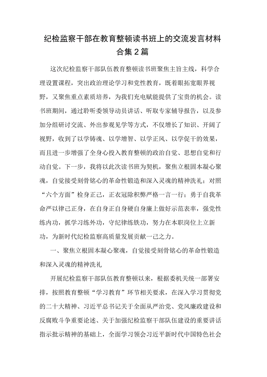 纪检监察干部在教育整顿读书班上的交流发言材料合集2篇.docx_第1页