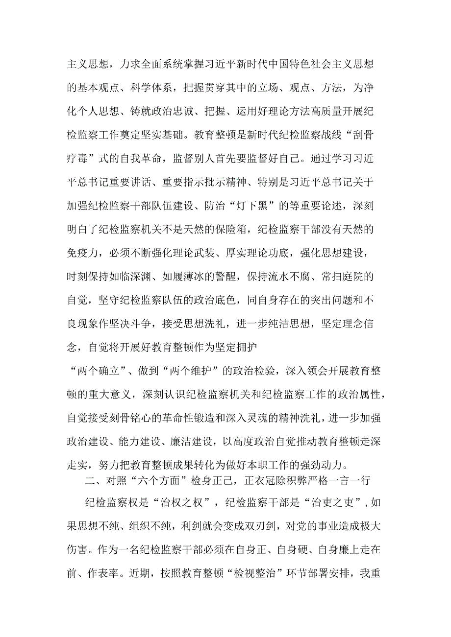 纪检监察干部在教育整顿读书班上的交流发言材料合集2篇.docx_第2页