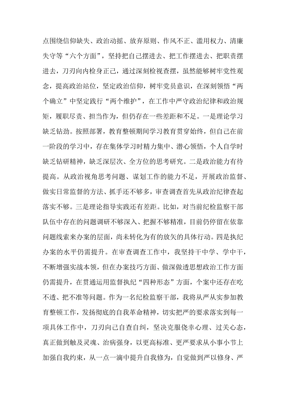 纪检监察干部在教育整顿读书班上的交流发言材料合集2篇.docx_第3页