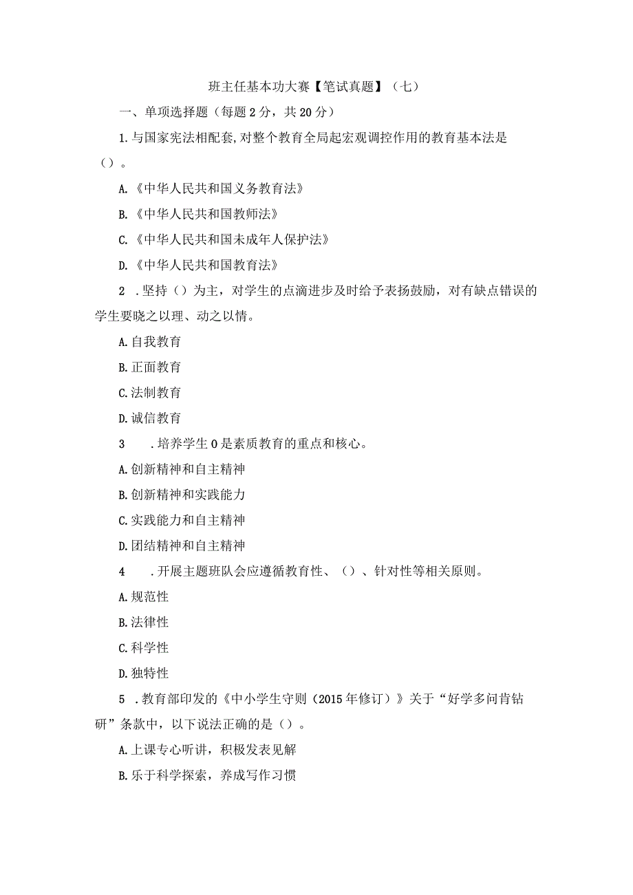 班主任基本功大赛笔试真题七.docx_第1页