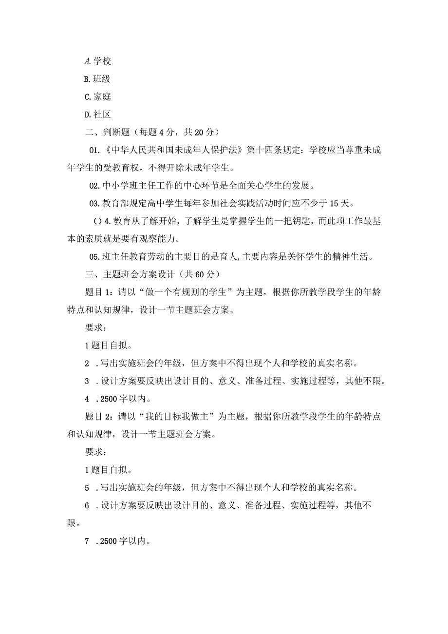 班主任基本功大赛笔试真题七.docx_第3页