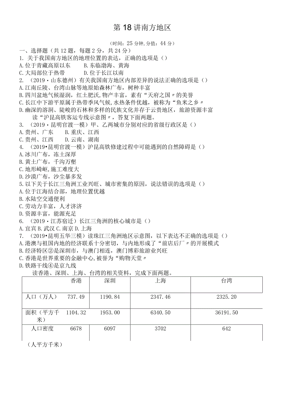 第18讲 南方地区.docx_第1页