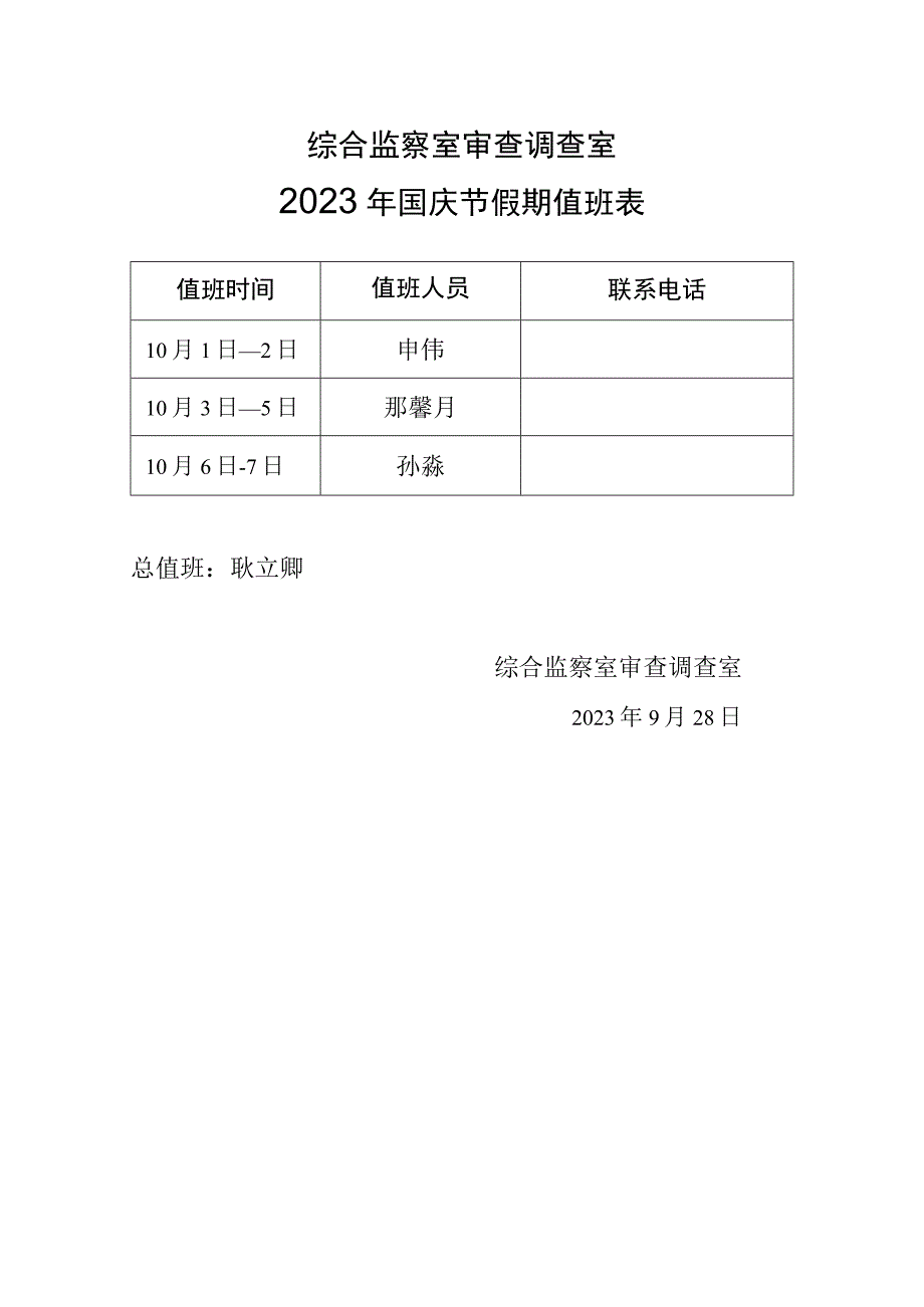 综合监察室审查调查室2023年国庆节假期值班表.docx_第1页